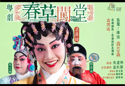 春草闖堂